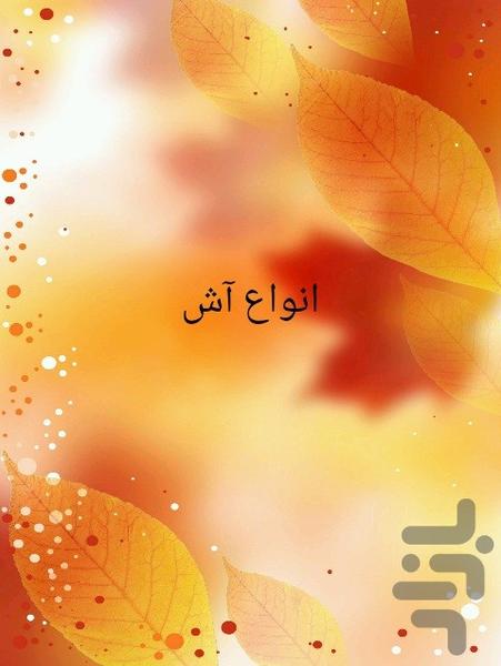 انواع آش - Image screenshot of android app