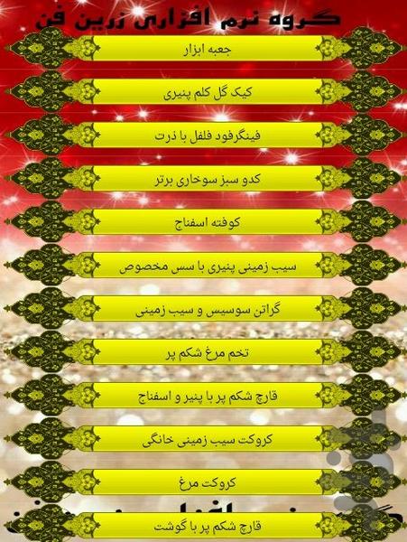 انواع پیش غذا - عکس برنامه موبایلی اندروید