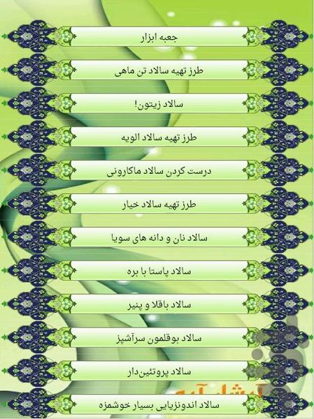 انواع سالاد - Image screenshot of android app