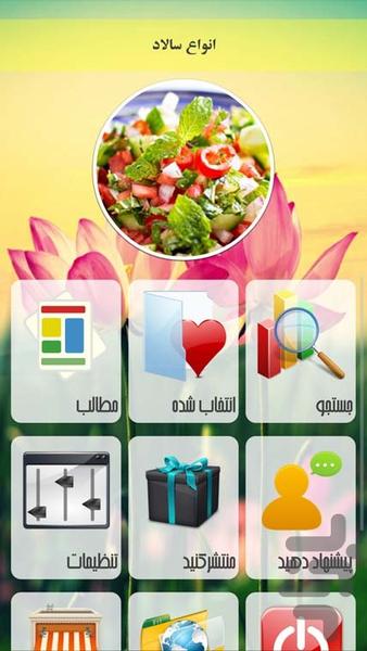 انواع سالاد - Image screenshot of android app