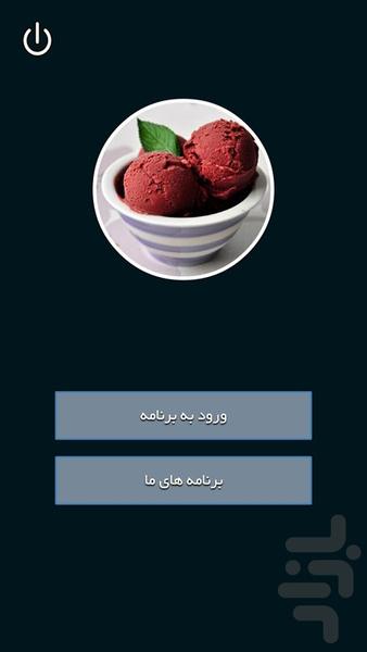 انواع بستنی - Image screenshot of android app