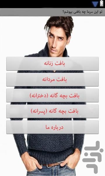 تو این سرما چه بافتی بپوشم؟ - Image screenshot of android app