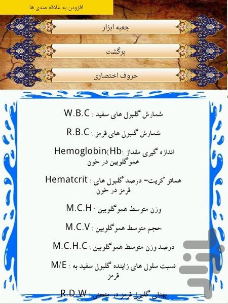 آزمایش های پزشکی - عکس برنامه موبایلی اندروید