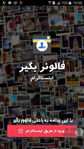 فالو گیر اینستا+ممبر گیر تلگرام - عکس برنامه موبایلی اندروید