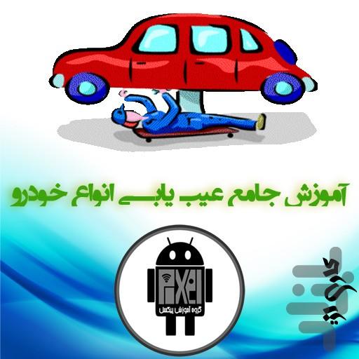 عیب یابی انواع خودرو - عکس برنامه موبایلی اندروید
