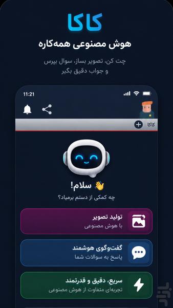 کاکا (هوشمصنوعی چت و تصویرساز) - عکس برنامه موبایلی اندروید