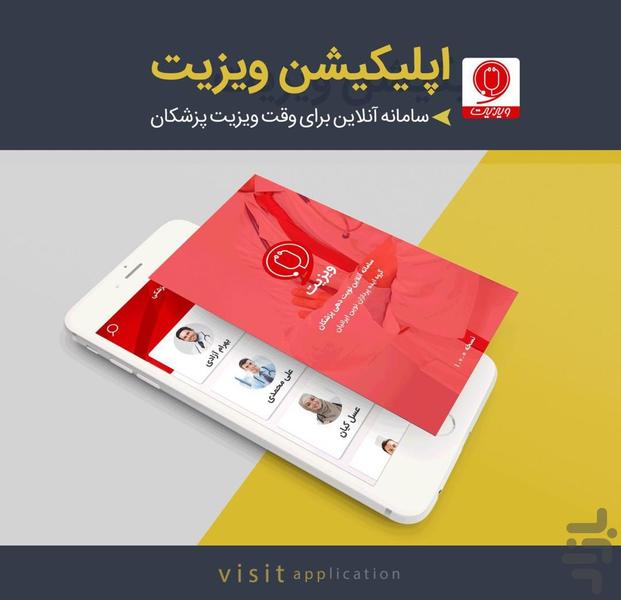 ویزیت - عکس برنامه موبایلی اندروید