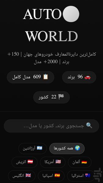 دنیا خودرو های جهان - عکس برنامه موبایلی اندروید