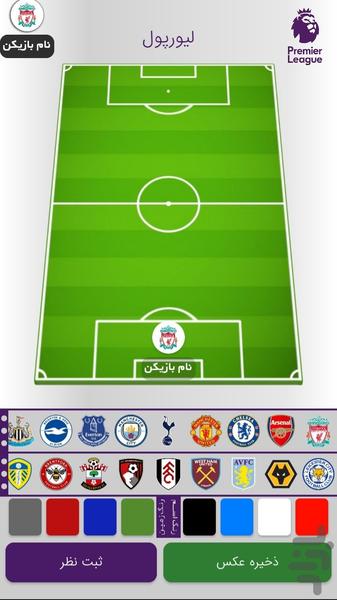 ترکیب ساز فوتبال (لیگ انگلیس) - عکس برنامه موبایلی اندروید