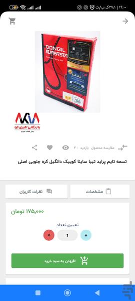 بازرگانی اکبری کیا (پخش قطعات خودرو) - عکس برنامه موبایلی اندروید