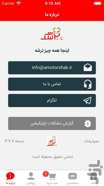 عموترشک - عکس برنامه موبایلی اندروید