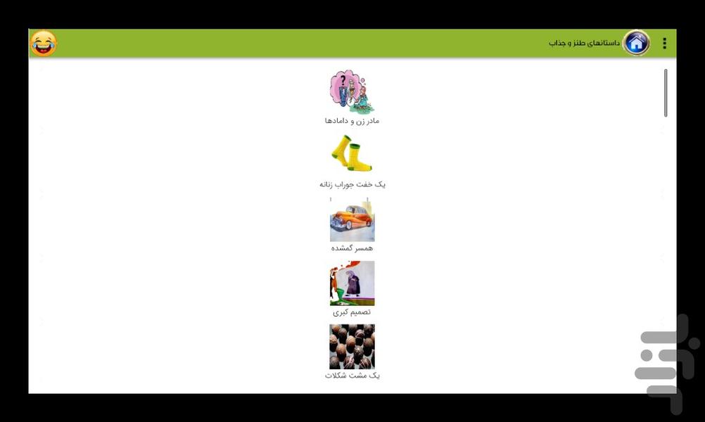 داستانها و تصاویر طنز و جذاب - عکس برنامه موبایلی اندروید