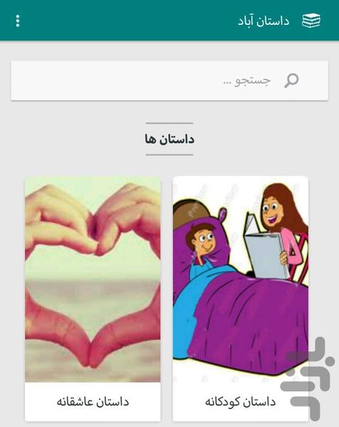 داستان آباد - Image screenshot of android app