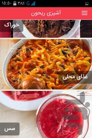 آشپزی ریحون - عکس برنامه موبایلی اندروید