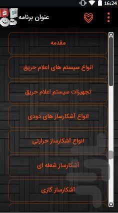 سیستم اعلام حریق - عکس برنامه موبایلی اندروید