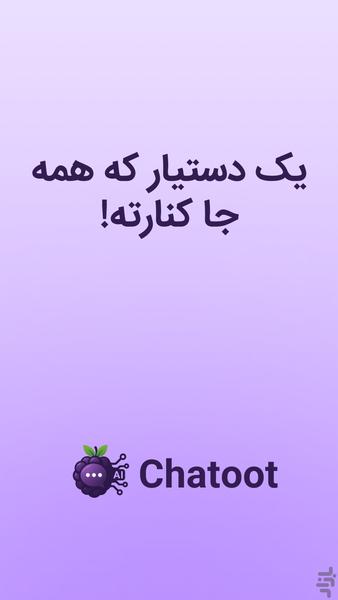 چتوت | هوش مصنوعی، دستیار، چت - عکس برنامه موبایلی اندروید