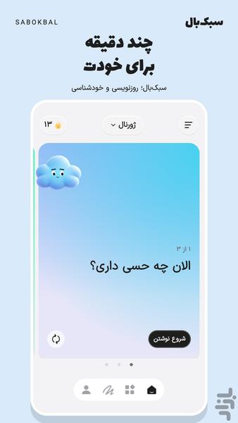سبک‌بال روزنویسی و خودشناسی - عکس برنامه موبایلی اندروید