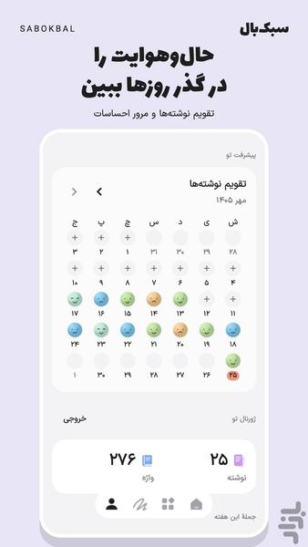 سبکبال روزنویسی و خودشناسی - عکس برنامه موبایلی اندروید