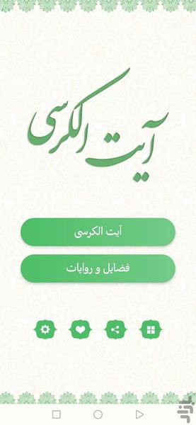 آیت الکرسی (متن + صوت) - عکس برنامه موبایلی اندروید