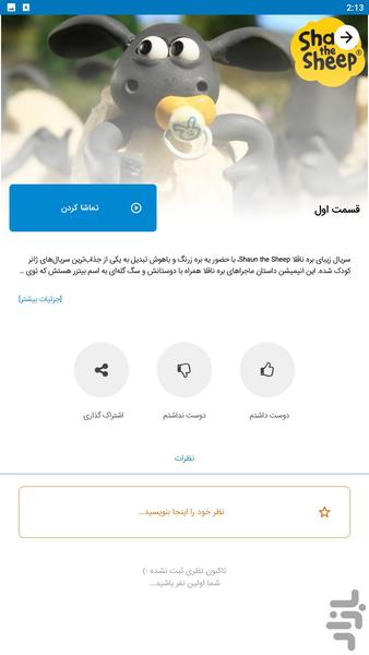 کارتون بره ناقلا - Image screenshot of android app