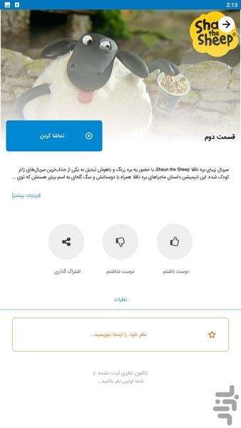 کارتون بره ناقلا - Image screenshot of android app