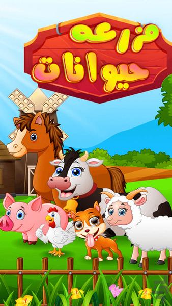 Animal farm game - Gameplay image of android game