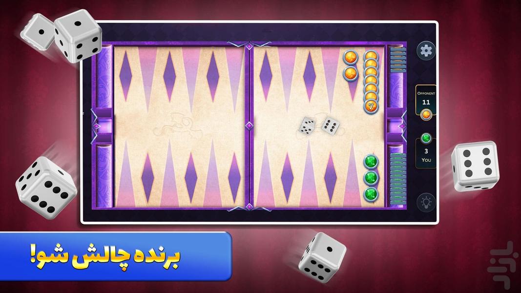 بازی تخته نرد - Gameplay image of android game