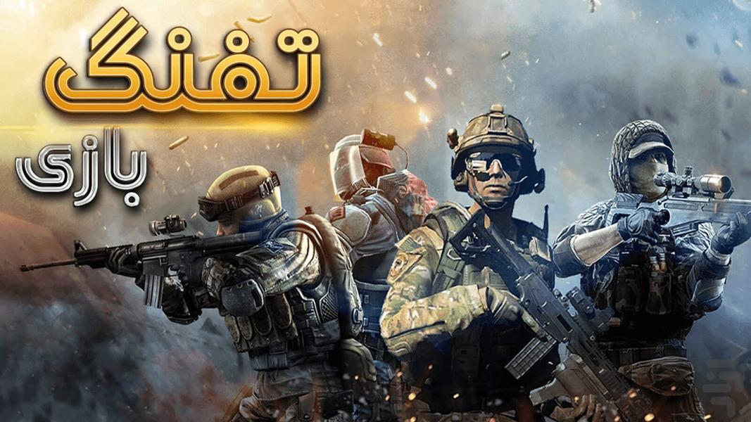 بازی تفنگی قرارگاه - عکس بازی موبایلی اندروید