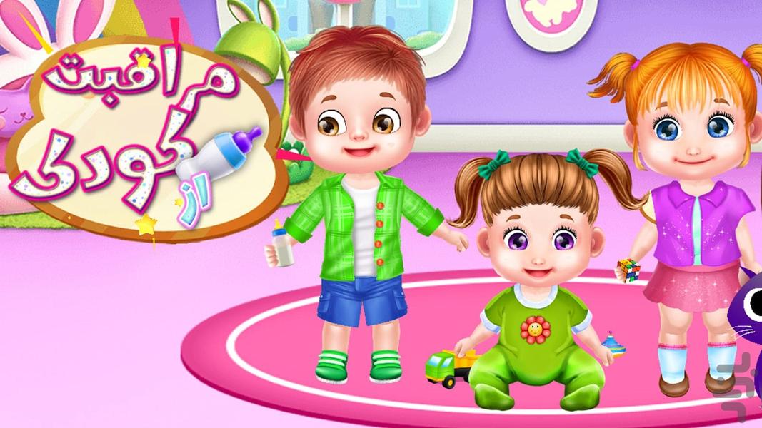 بازی مراقبت از کودک - Gameplay image of android game