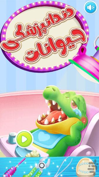 بازی دندان پزشکی حیوانات - Gameplay image of android game