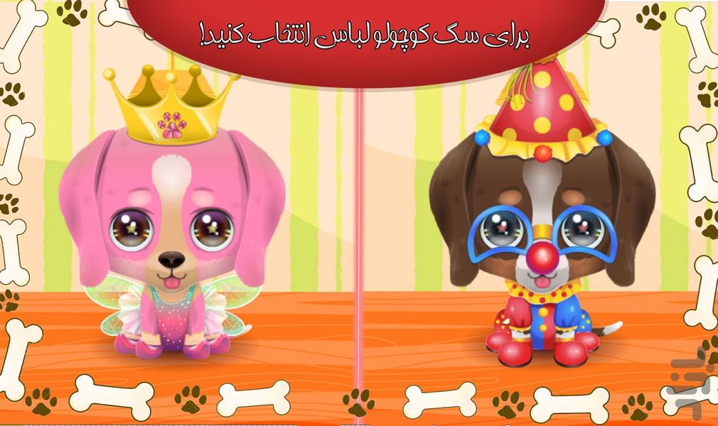 بازی مراقبت از سگ - عکس بازی موبایلی اندروید