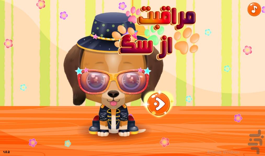 بازی مراقبت از سگ - عکس بازی موبایلی اندروید