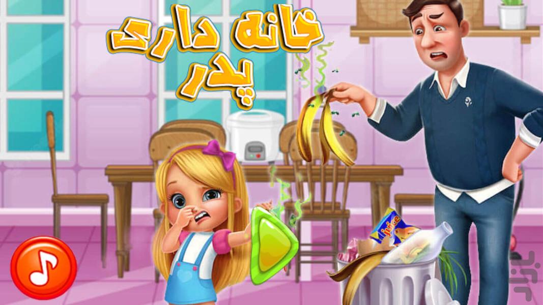 بازی خانه داری پدر - Gameplay image of android game