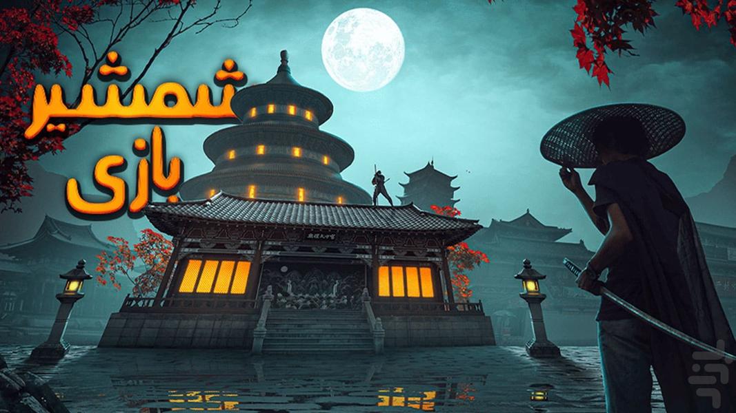 Sword Fighting - Gameplay image of android game