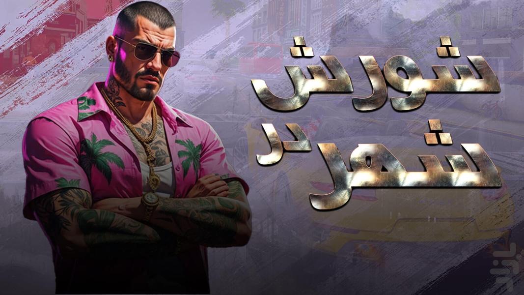 بازی گنگستری شورش در شهر - Gameplay image of android game