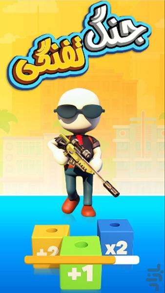 Gun War Game - Gameplay image of android game