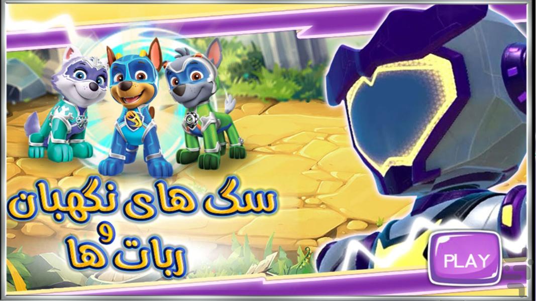 Paw Patrol and robots game - Gameplay image of android game
