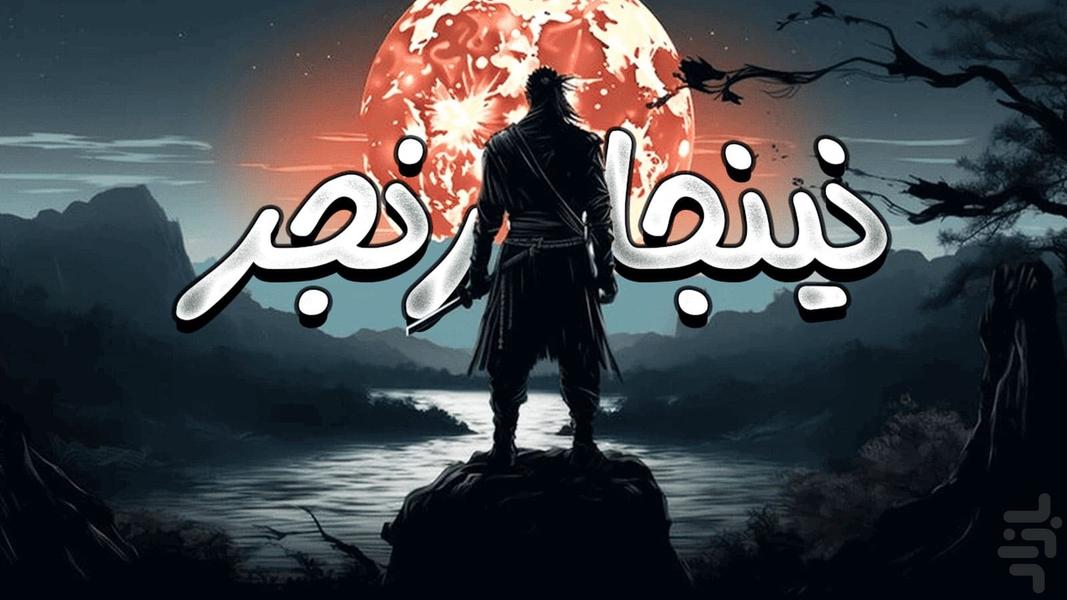 بازی نینجا رنجر - عکس بازی موبایلی اندروید