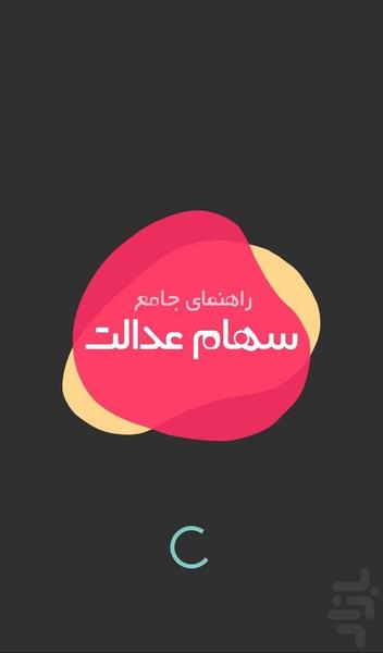آموزش سهام عدالت - عکس برنامه موبایلی اندروید