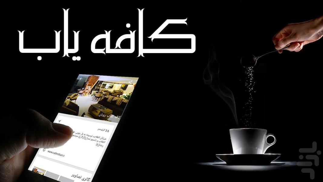 کافه یاب تهران - عکس برنامه موبایلی اندروید