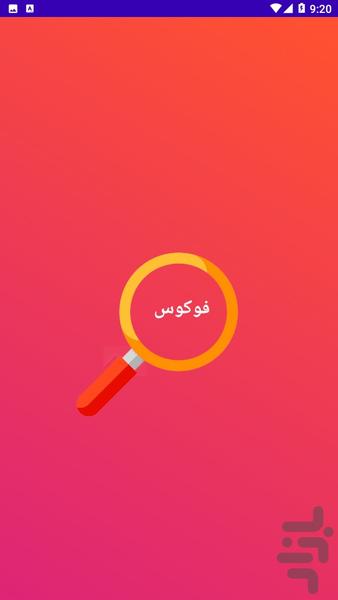 جعبه ابزار فوکوس - عکس برنامه موبایلی اندروید