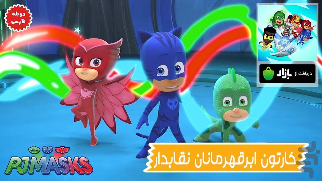 کارتون ابرقهرمانان نقابدار - عکس برنامه موبایلی اندروید