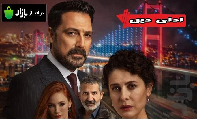 سریال ترکی ادای دین - عکس برنامه موبایلی اندروید