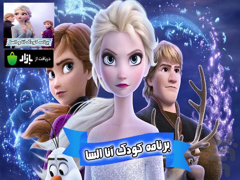 برنامه کودک آنا و السا - عکس برنامه موبایلی اندروید