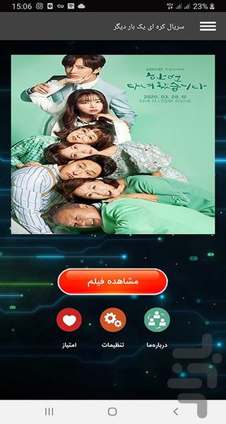 سریال کره ای یک بار دیگر - عکس برنامه موبایلی اندروید