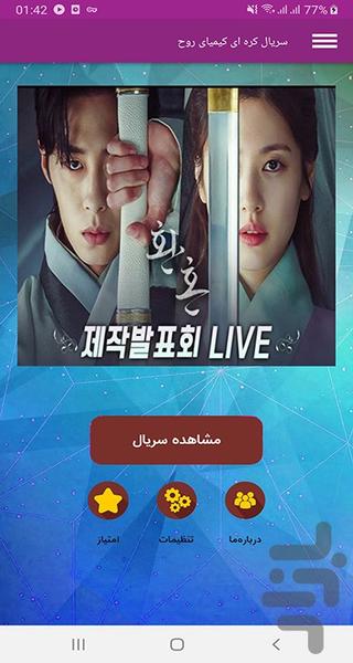 سریال کره ای کیمیای روح - Image screenshot of android app