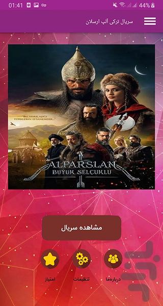 سریال ترکی آلپ ارسلان - Image screenshot of android app