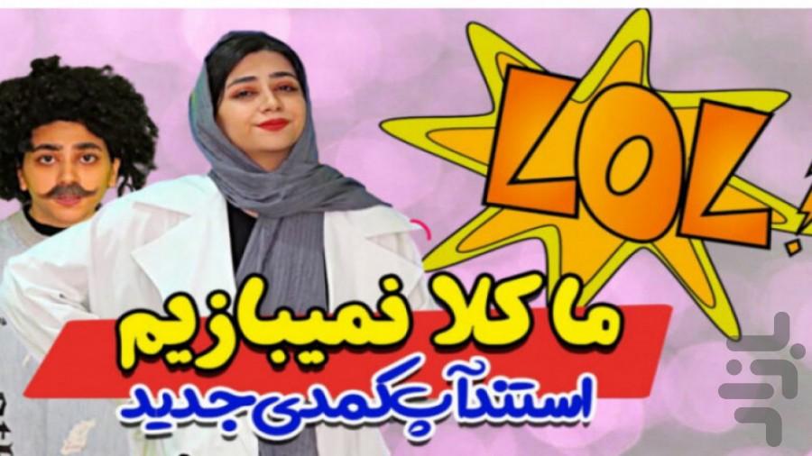 کلیپ طنز سرنا امینی - عکس برنامه موبایلی اندروید