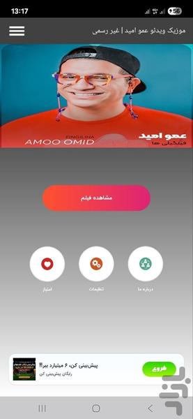 موزیک ویدئو عمو امید | غیر رسمی - عکس برنامه موبایلی اندروید
