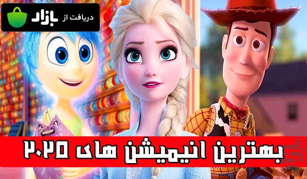 بهترین انیمیشن های ۲۰۲۵ - عکس برنامه موبایلی اندروید
